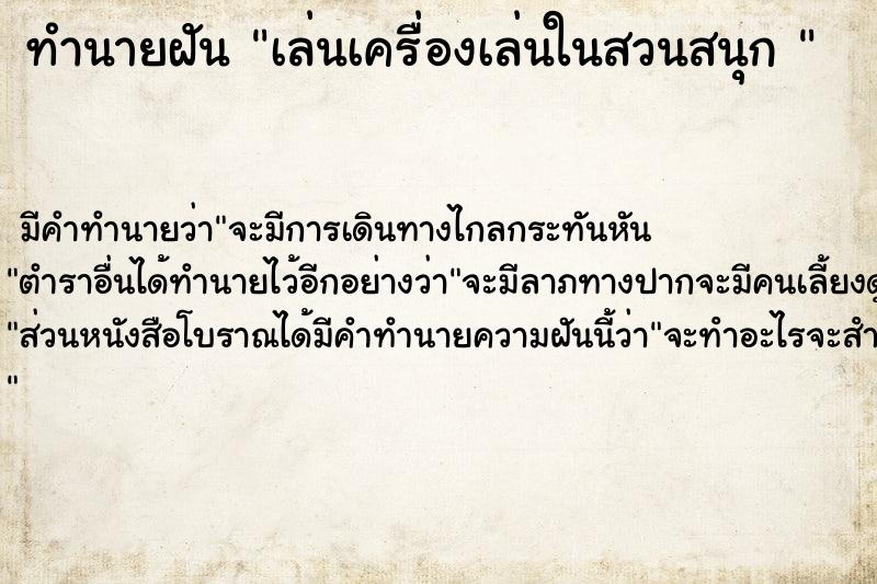 ทำนายฝันทำนายฝันเล่นเครื่องเล่นในสวนสนุก